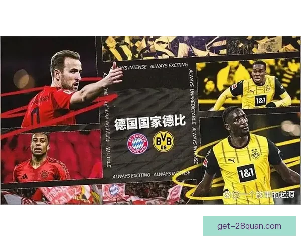 拜仁与多特国家德比边路攻防对抗数据深度解析揭示胜负关键走势